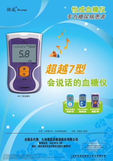 JPS系列手持式全血葡萄糖测试仪（JPS-5型、JPS-6型）、JPS-7型血糖仪-官方高清创意广告(京医械广审(文)第