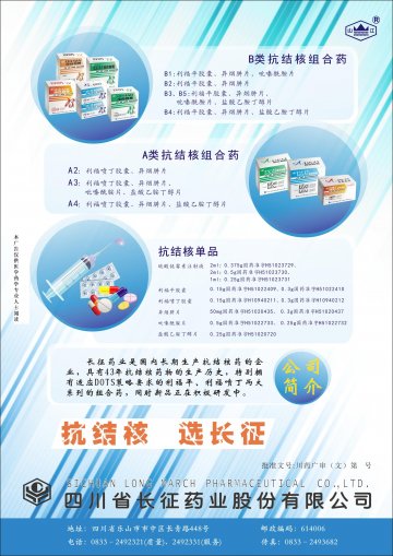 硫酸链霉素注射液、利福平胶囊、利福喷丁胶囊、异烟肼片、吡嗪酰胺片、盐酸乙胺丁醇片-官方高清创意广告(川药广审(文)第20