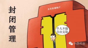 北京医保个人账户将封闭管理 资金只能用于就医购药