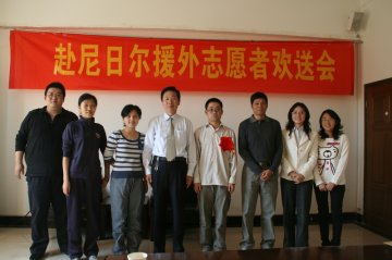 我校为2009年援外志愿者举行欢送会