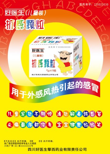 抗感颗粒-(国药准字Z20023030)精美广告图欣赏
