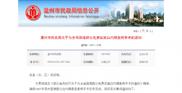 温州市民政局关于为全市困难群众免费实施白内障复明手术的通知