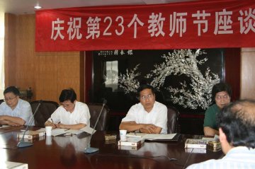 我校庆祝第23个教师节座谈会顺利举行