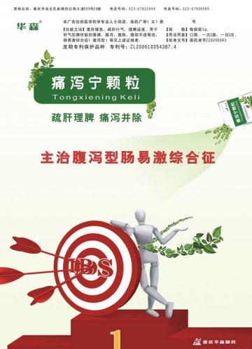 痛泻宁颗粒-官方高清创意广告(渝药广审(文)第2012010002号)