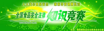 全国食品安全法律知识竞赛
