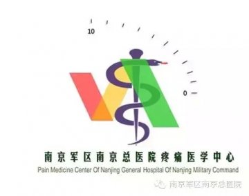 南京军区南京总医院：疼痛医学中心