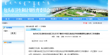 包头市卫生局转发自治区卫生厅关于做好乡村医生执业证书有效期满再注册有关工作的通知