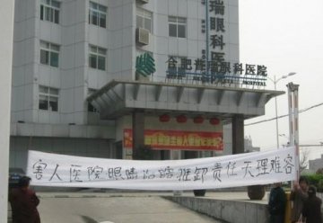 患者眼部手术后完全失明 合肥普瑞眼科医院遭质疑