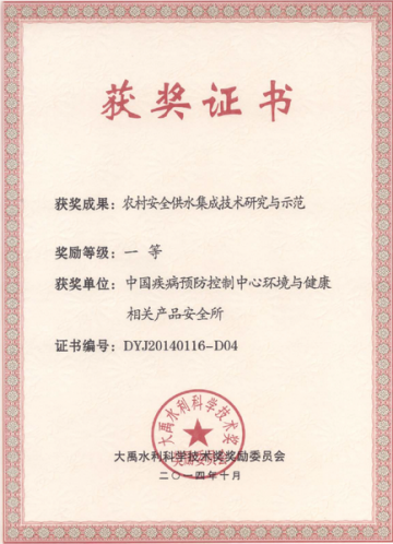 环境所荣获2014年度大禹水利科学技术奖一等奖