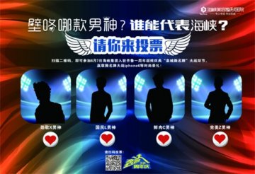 海峡整形庆典盛宴 最高颜值男神喊你来投票