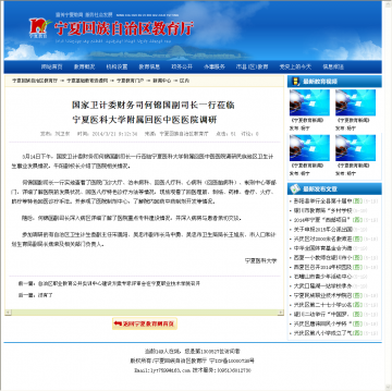 国家卫计委财务司何锦国副司长一行莅临宁夏医科大学附属回医中医医院调研