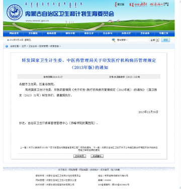 转发国家卫生计生委、中医药管理局关于印发医疗机构病历管理规定（2013年版）的通知