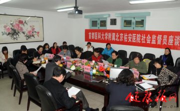 北京佑安医院举办行风监督员座谈会