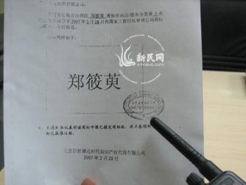 深度调查：飞龙抢注“郑筱萸”牌鼠药？