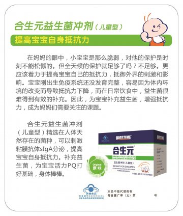 合生元牌益生菌冲剂（儿童型）官方高清创意广告(粤食健广审(文)第2013070280号)