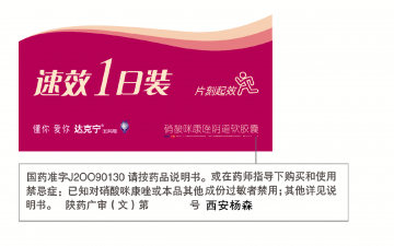 硝酸咪康唑阴道软胶囊-达克宁官方高清创意广告(陕药广审(文)第2012030095号)