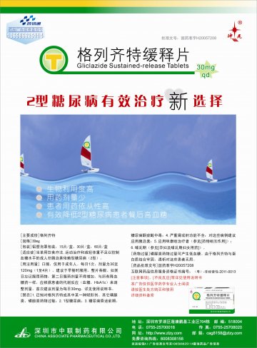 格列齐特缓释片-官方高清创意广告(粤药广审(文)第2013050290号)