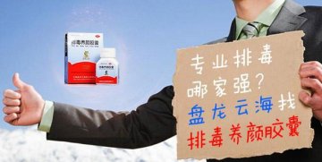 专业排毒哪家强？还找盘龙云海排毒养颜胶囊