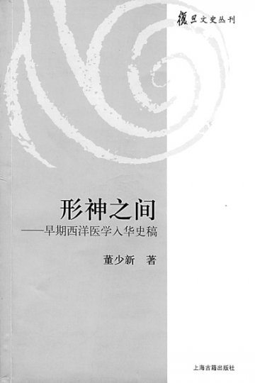拯救身心之学的文化碰撞——《形神之间——早期西洋医学入华史稿》导读