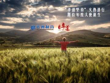 “孝道坚持”火热进行 业界期待年度大使诞生