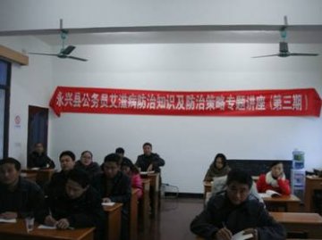 湖南省郴州市永兴县举办公务员艾滋病防治知识及防治策略专题讲座
