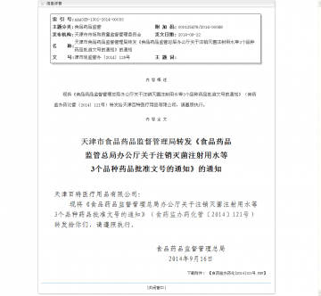 天津市食品药品监督管理局转发《食品药品监管总局办公厅关于注消灭菌注射用水等3个品种药品批准文号的通知》的通知