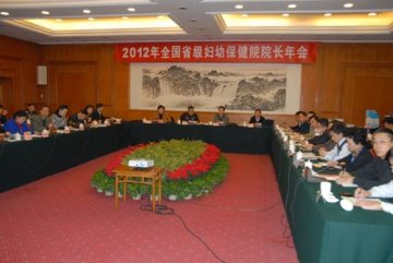 2012年全国省级妇幼保健院院长年会在北京召开