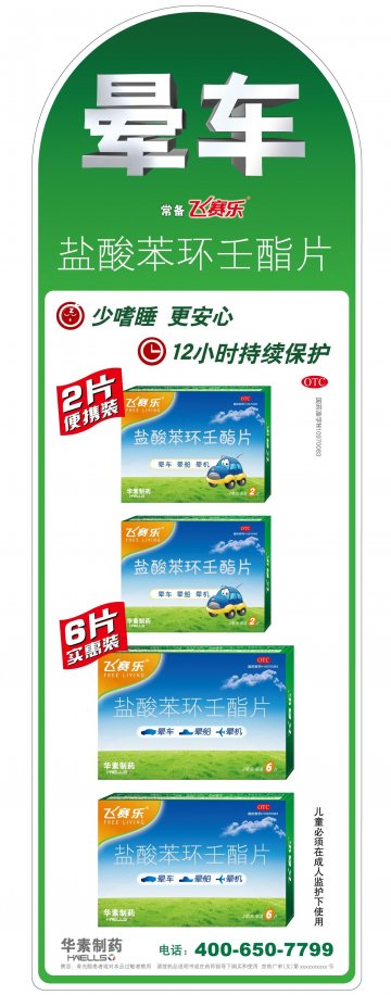 盐酸苯环壬酯片-飞赛乐官方高清创意广告(京药广审(文)第2013020114号)
