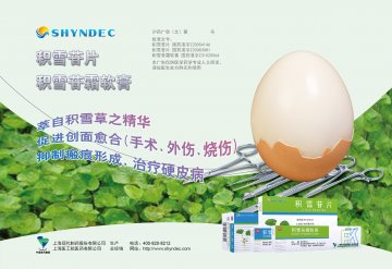 积雪苷片/积雪苷霜软膏-官方高清创意广告(沪药广审(文)第2014010011号)