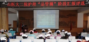 山西医大二院举办护理品管圈阶段汇报评选活动