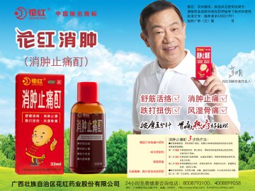 消肿止痛酊-官方高清创意广告(桂药广审(文)第2011090120号)