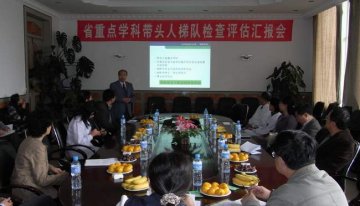 省级重点学科带头人梯队建设检查评估工作结束