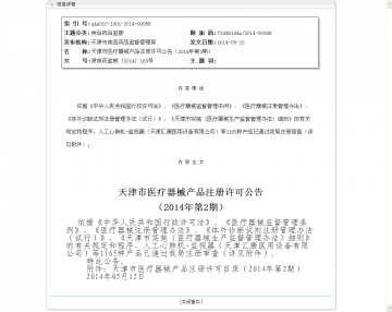 天津市医疗器械产品注册许可公告（2014年第2期）