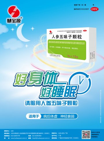 人参五味子颗粒-(国药准字Z45020897)精美广告图欣赏