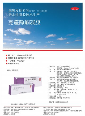 克痤隐酮凝胶-官方高清创意广告(皖药广审(文)第2012020013号)