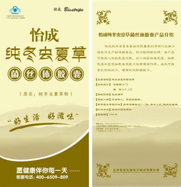 怡成纯冬虫夏草菌丝体胶囊官方高清创意广告(京食健广审(文)第2013100205号)