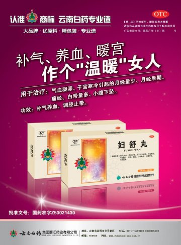 妇舒丸-官方高清创意广告(滇药广审(文)第2013030036号)