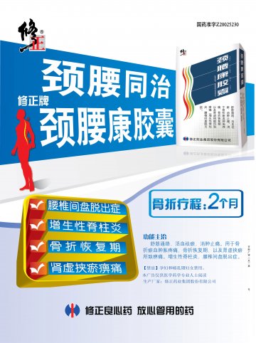颈腰康胶囊-官方高清创意广告(吉药广审(文)第2012120184号)
