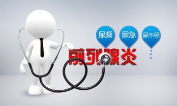 军医详解前列腺炎的分类与表现