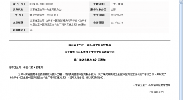 山东省卫生厅 山东省中医药管理局关于印发《山东省村卫生室中医药适宜技术推广培训实施方案》的通知