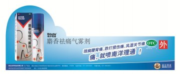 麝香祛痛气雾剂-官方高清创意广告(鄂药广审(文)第2014050094号)