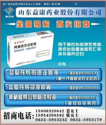 阿替洛尔注射液等品种-官方高清创意广告(鲁药广审(文)第2012060159号)