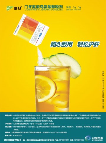 门冬氨酸鸟氨酸颗粒剂-瑞甘官方高清创意广告(鄂药广审(文)第2012040070号)
