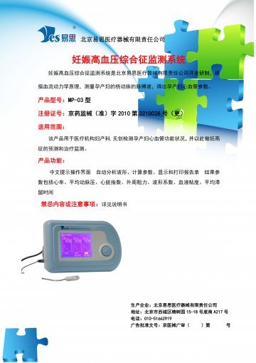 妊娠高血压综合征监测系统（MP-03)-官方高清创意广告(京医械广审(文)第2012110334号)
