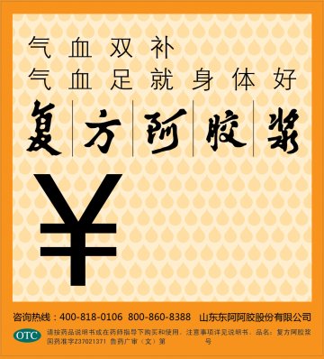 复方阿胶浆-官方高清创意广告(鲁药广审(文)第2012120296号)