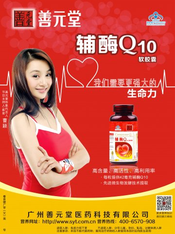 善元堂牌辅酶Q10软胶囊(国食健字G20120515)精美广告图欣赏