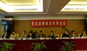 卫生部寄生虫病标准专业委员会召开寄生虫病标准评审会议