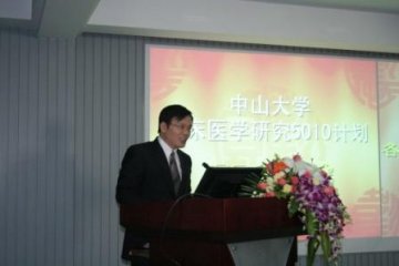 中山大学临床医学研究踏上新的征程--中山大学临床医学研究5010计划项目启动仪式隆重举行