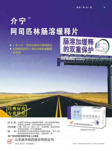 阿司匹林肠溶缓释片-介宁官方高清创意广告(鲁药广审(文)第2011030098号)