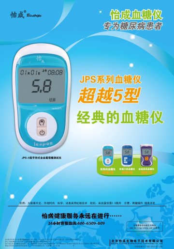 JPS系列手持式全血葡萄糖测试仪（JPS-5型、JPS-6型）、JPS-7型血糖仪-官方高清创意广告(京医械广审(文)第